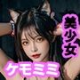 ケモミミ美少女CG集 VOL1