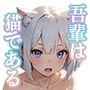 吾輩は猫である