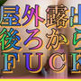 屋外露出 うしろからFUCK
