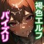 ポンコツ褐色エルフにパイズリさせまくってみた