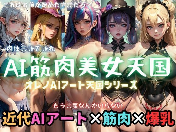 AI筋肉美女天国【オレノAIアート天国シリーズ】