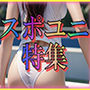 すぽゆに特集