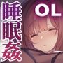 我が社に仮眠室が設置された【Fantiaまとめ】