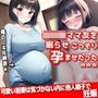 可愛いママ友を眠らせ、こっそり孕ませたったwww