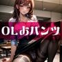 OLのおパンツは好きですか？
