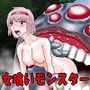 女喰いモンスター図鑑