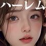 ハーレム地獄