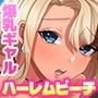 ナマ中危険日ビーチ！グラドルボディのJK達に生精子を植え付けたい