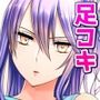 足コキイラストまとめ集