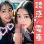 えちえちJKハーレム電車 - 可愛すぎるJKたちの誘惑に大興奮 -