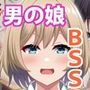 デカチン男の娘に全員寝取られる話