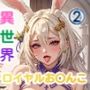 異世界ロイヤルお〇んこ 2