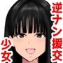 逆ナン援交少女