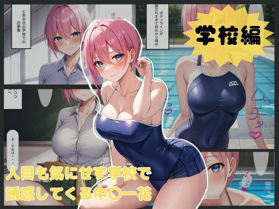 五等分の愛 いちゃらぶシチュエーション 画像1