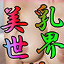 美乳は世界を救う