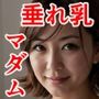 垂れ乳爆乳マダム