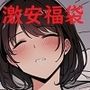 R18CG集にも激安大入り福袋を5