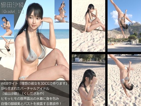 ヒモヒモの限界露出水着で彼女の肢体を存分に堪能できます『【＋All】『理想の彼女を3DCGで作ります』から生まれたバーチャルアイドル「櫛田沙綾（くしださあや）」のグラドル撮影風写真集:Gradol_11-20の10本パック』2