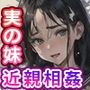 学校帰りの妹と近親相姦