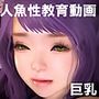 人魚姫〜無垢で巨乳な人魚姫の従順性教育〜