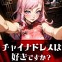 チャイナドレスは好きですか？