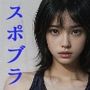 AIフォト スポブラ女子 vol.1