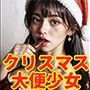スカトロマンティック Vol.11 クリスマス編