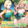 天空のハメ嫁 ビアンカ中出しNTR