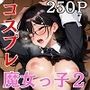 同級生のコスプレ、メガネ魔女娘編2