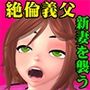 義父にオナニーを覗かれた爆乳新妻