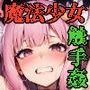 魔法少女触手姦