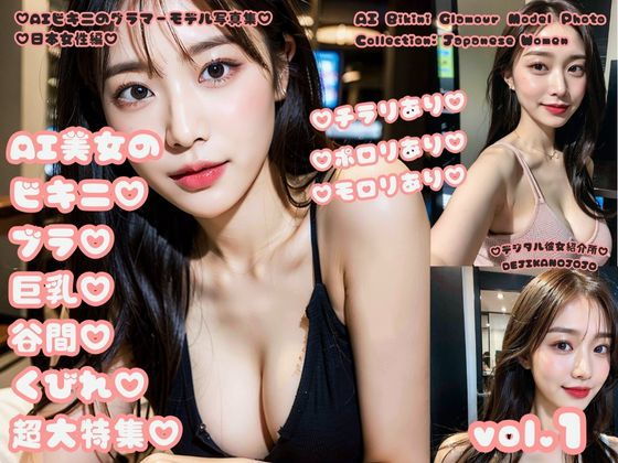 AIビキニのグラマーモデル写真集 日本女性編 AI美女のビキニブラ巨乳谷間くびれ超大特集 vol.1_1