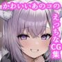 かわいいあのコのえっちなCG集