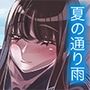 夏の通り雨6 -里奈編-