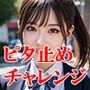 THE透視 ピタ止めチャレンジ