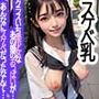クラスいち美少女のあの娘のおっぱいが、あんなにスケベだったなんて…18歳JKセーラ服露出スケベ乳