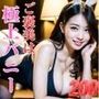 ムチムチ豊満極上バニー ＋「FANZA限定特典 ご褒美プレイ」