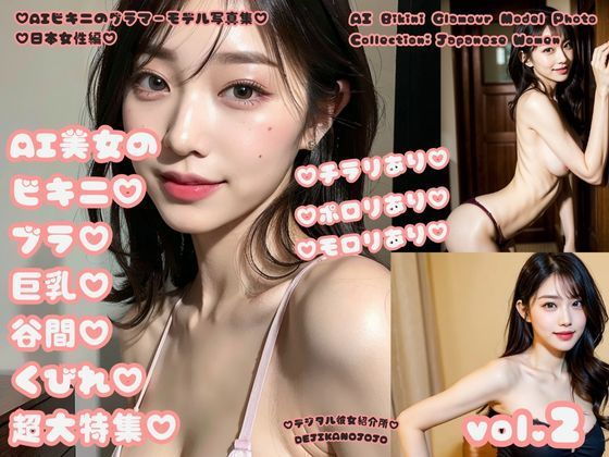 AIビキニのグラマーモデル写真集 日本女性編 AI美女のビキニブラ巨乳谷間くびれ超大特集 vol.2