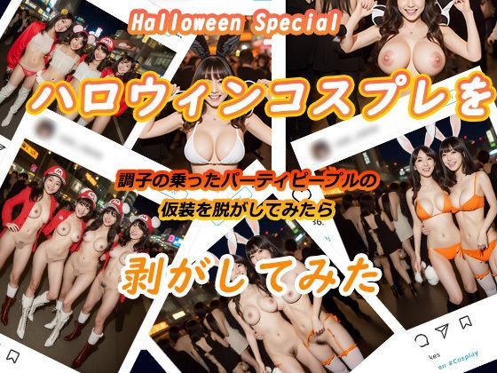 ハロウィンコスプレを剥がしてみた