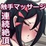 触手マッサージヌルヌル責め
