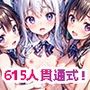 お嬢様一貫校箱入り娘615人の処女膜貫通式