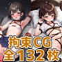ndkちゃん拘束HCG集132枚