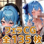 siちゃんフェラHCG集135枚