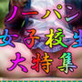 ノーパン女子校生