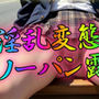 淫乱変態JK ノーパン露出