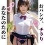 あなたのために『おパンツ、チラり』
