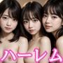 アイドルハーレム2