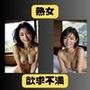 熟女で抜けるのかそれとも若い方が