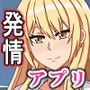 発情アプリ！気になるあの子は僕に発情中！