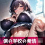 僕の学校の発情JK （お尻・おパンツ・ぶっかけ） vol.1